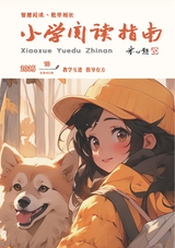 小学阅读指南·导学版