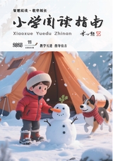 小学阅读指南·导学版