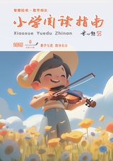 小学阅读指南·导学版