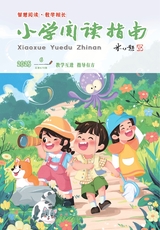 小学阅读指南·导学版