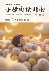 小学阅读指南·导学版