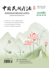 中国民间疗法2025年6月第11期