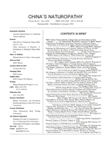 中国民间疗法2025年11月第21期