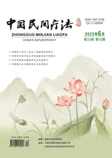 中国民间疗法2025年6月第12期