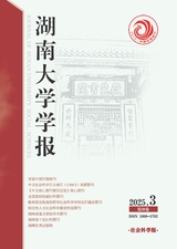 湖南大学学报·社科版2025年5月第3期