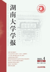 湖南大学学报·社科版2025年7月第4期