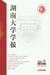 湖南大学学报·社科版2025年9月第5期