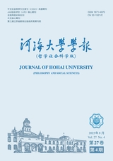 河海大学学报·哲学社会科学版2025年8月第4期