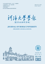 河海大学学报·哲学社会科学版2025年4月第2期