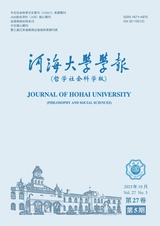 河海大学学报·哲学社会科学版2025年10月第5期