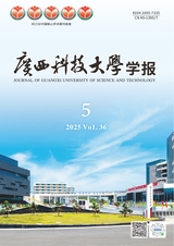 广西科技大学学报2025年10月第5期