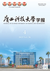 广西科技大学学报2025年8月第4期