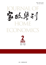 家政学刊2025年6月第2期