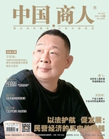 中国商人2025年6月第11期