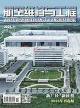 航空维修与工程