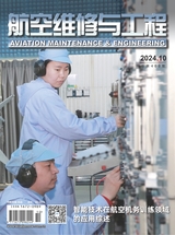 航空维修与工程