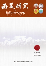 西藏研究·汉文版