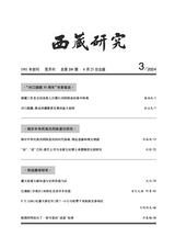 西藏研究·汉文版2024年6月第3期