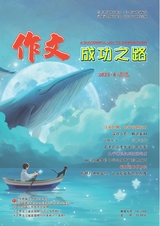 作文成功之路2025年8月第34期