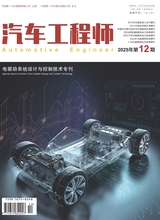 汽车工程师2025年12月第12期