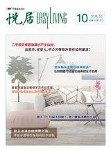 中国建筑防水·悦居2025年10月第10期
