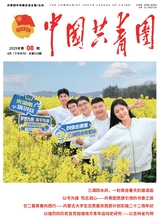 中国共青团2025年4月第8期