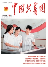 中国共青团2025年10月第19期