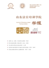 山东法官培训学院学报