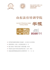 山东法官培训学院学报