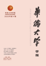华侨大学学报（哲学社会科学版）