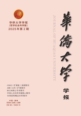 华侨大学学报（哲学社会科学版）