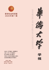华侨大学学报（哲学社会科学版）