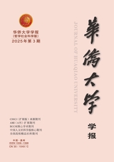 华侨大学学报（哲学社会科学版）2025年6月第3期