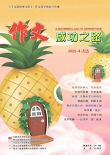 作文成功之路·小学2025年4月第4期