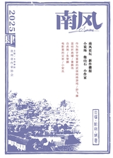 南风2025年8月第4期