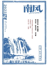 南风2025年4月第2期