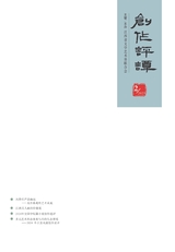 创作评谭