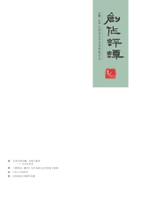 创作评谭