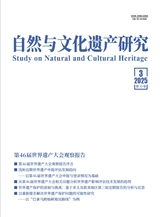 自然与文化遗产研究