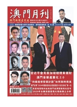 澳门月刊