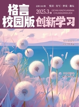 格言·校园版（创新学习）