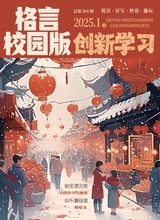 格言·校园版（创新学习）