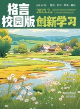 格言·校园版（创新学习）