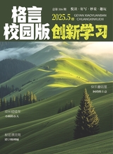 格言·校园版（创新学习）