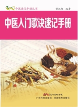 中医入门歌诀速记手册（中医速记手册丛书）2022年2月第1期