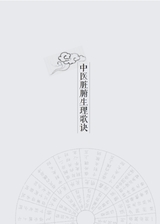 中医入门歌诀速记手册（中医速记手册丛书）2022年2月第1期