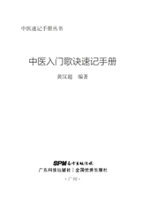 中医入门歌诀速记手册（中医速记手册丛书）2022年2月第1期
