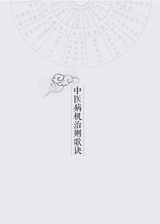 中医入门歌诀速记手册（中医速记手册丛书）2022年2月第1期