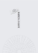 中医入门歌诀速记手册（中医速记手册丛书）2022年2月第1期