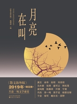 月亮在叫：《散文海外版》2019年精品集2023年1月第1期